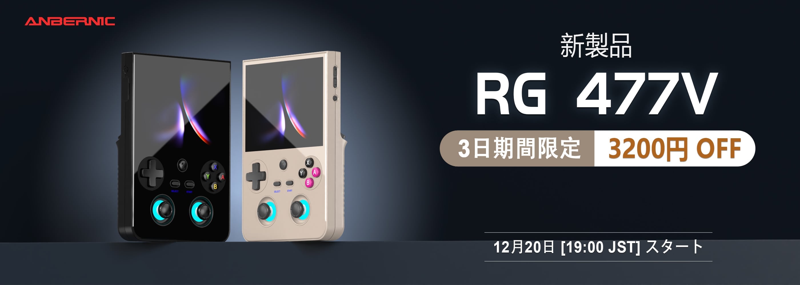 Anbernic RG 477V 期間限定割引付き公式ローンチセールバナー