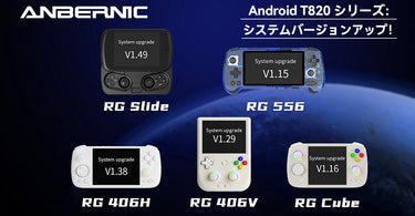 🚀ANBERNIC Androidシリーズ：大型システムアップデート！