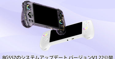 ⚡RG 557 システムアップデート V1.22 – 進化したAI、さらに高い互換性、HD体験へ