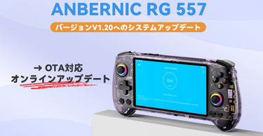 ⚡RG 557 システムアップデート V1.20！