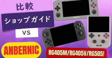 RG505、RG405V、RG405Mを比較：どのゲームコンソールがあなたにぴったり？