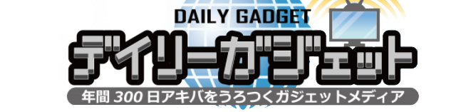 デイリーガジェット