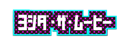 ヨシダ・ザ・ムービー