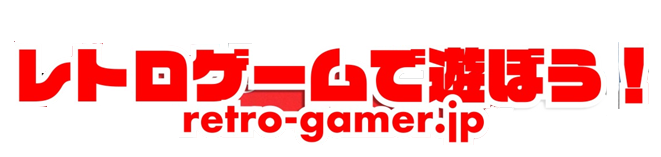 レトロゲームで遊ぼう！