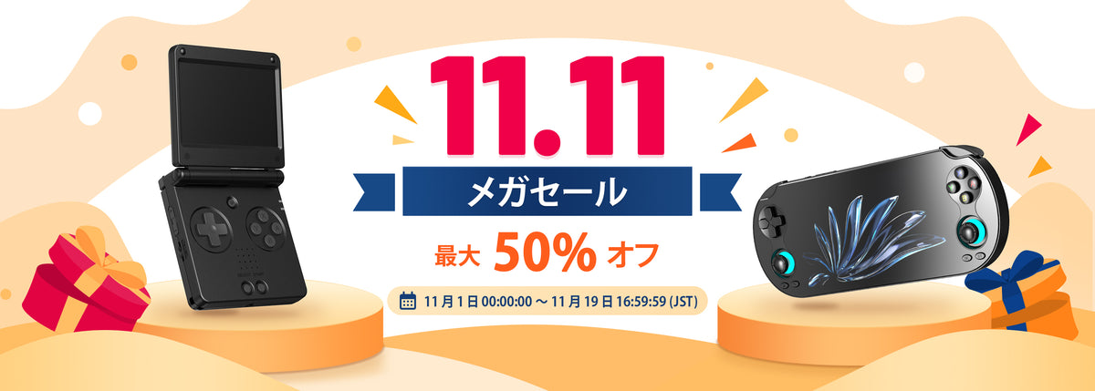 11.11 メガセール