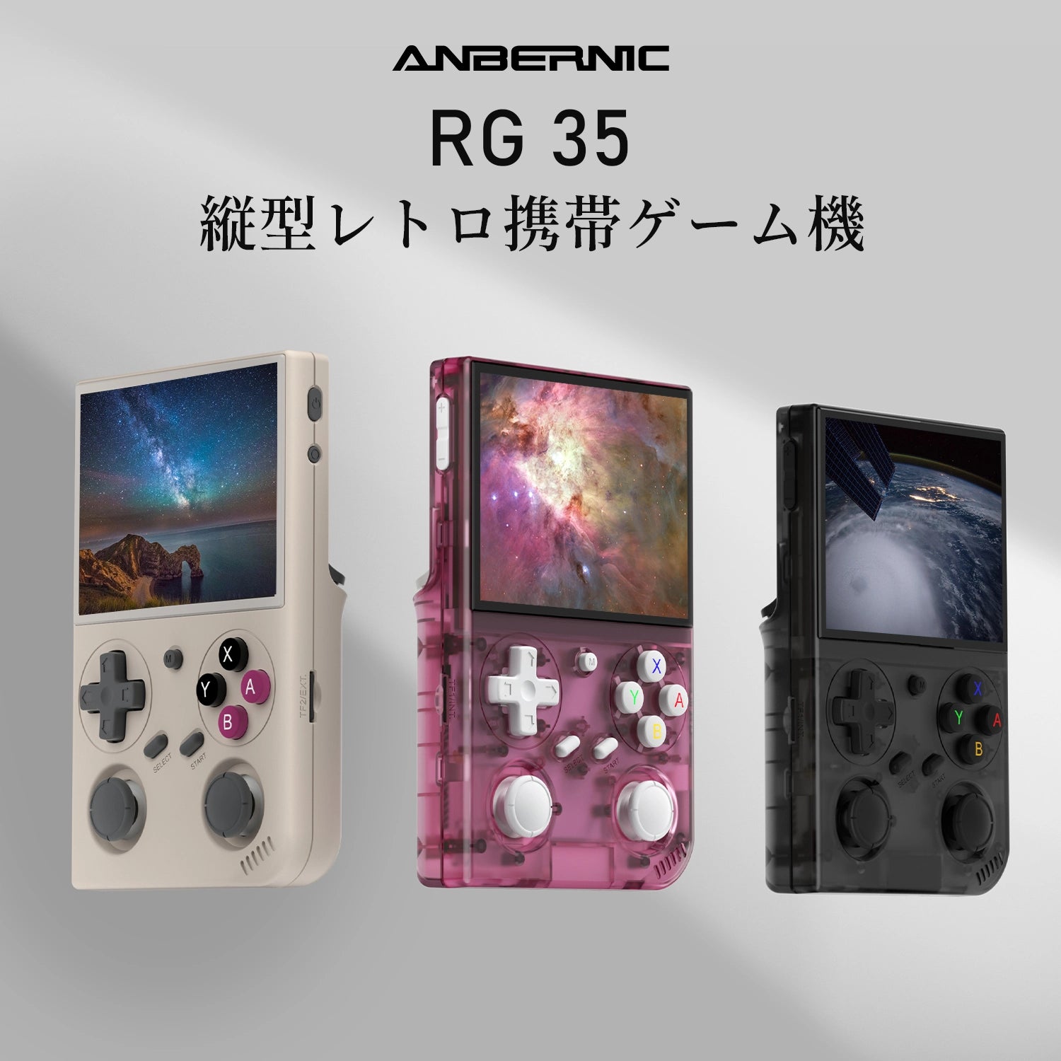 ANBERNIC RG 35縦型レトロ携帯ゲーム機の3色（ベージュ、透明ピンク、ブラック）