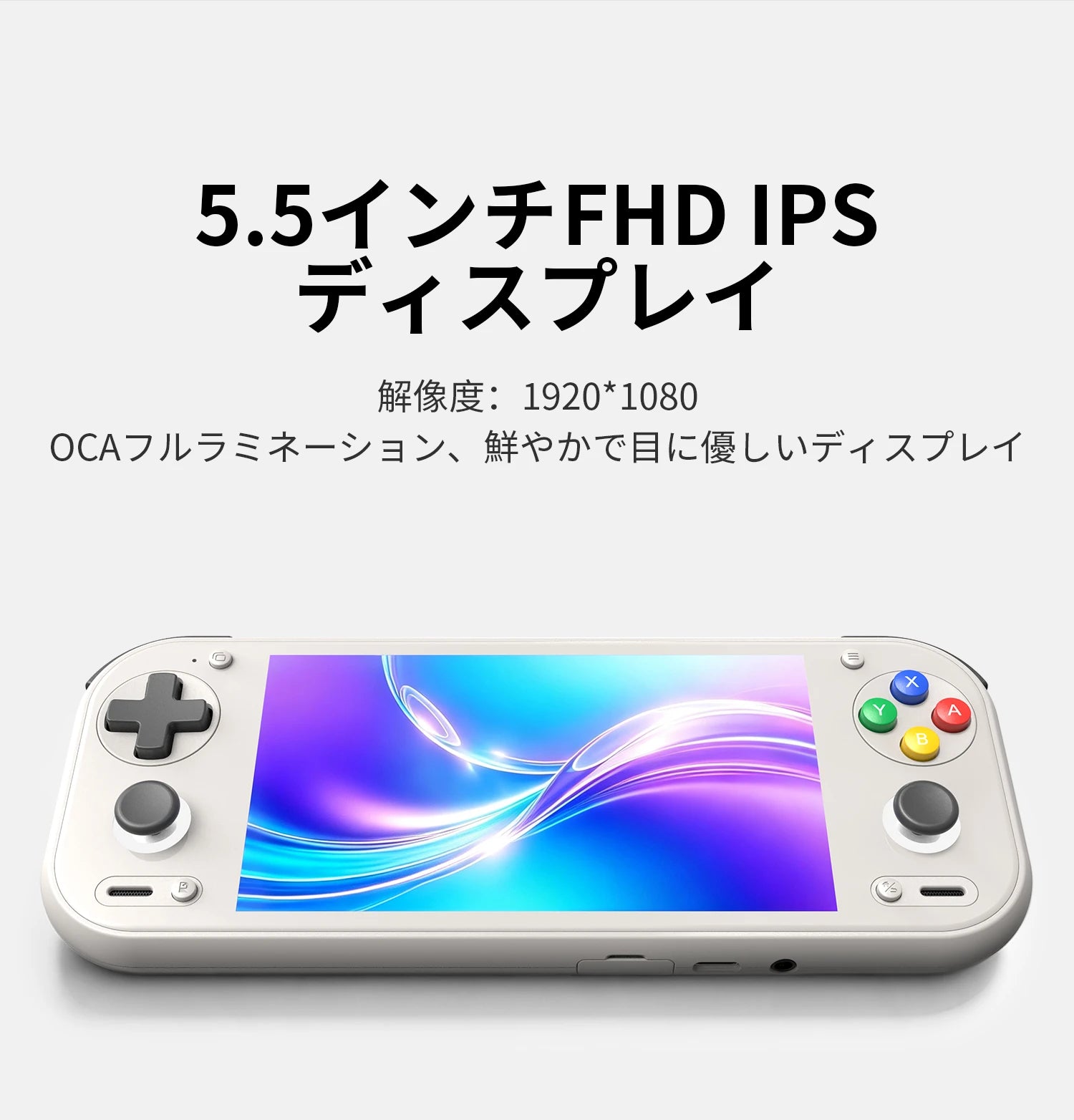 白いハンドヘルドゲーム機。5.5インチFHD IPSディスプレイに鮮やかな抽象グラフィックを表示し、十字キーとボタンを備える。