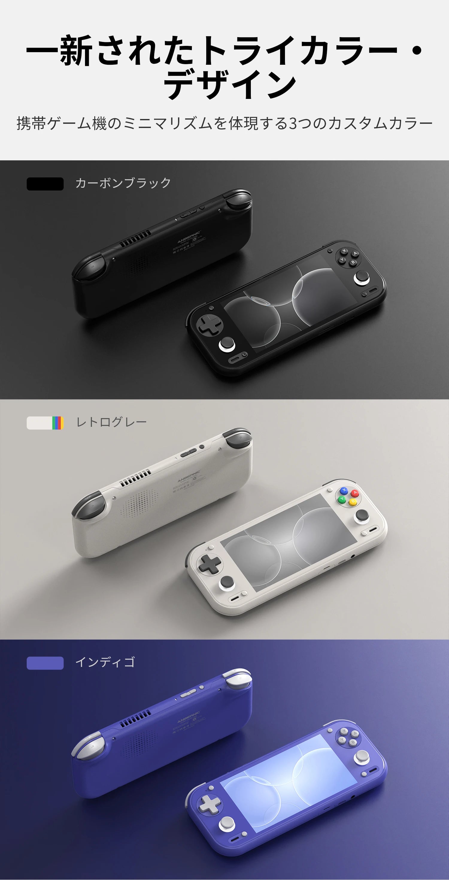 カーボンブラック、レトログレー、インディゴの3色の携帯ゲーム機。各色の背面と正面ビュー。