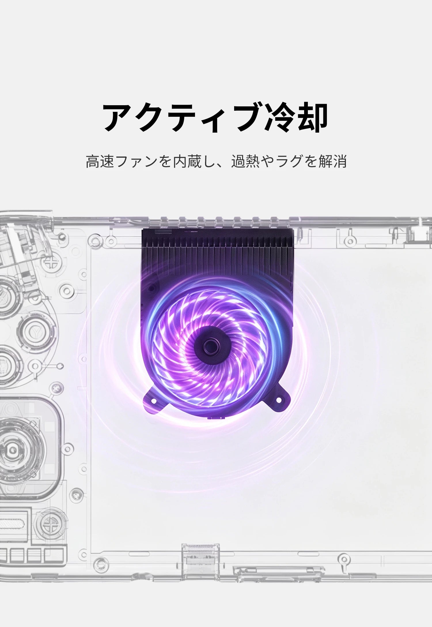 透明な筐体内部の高速ファンが紫に光り回転し、アクティブ冷却で過熱やラグを解消