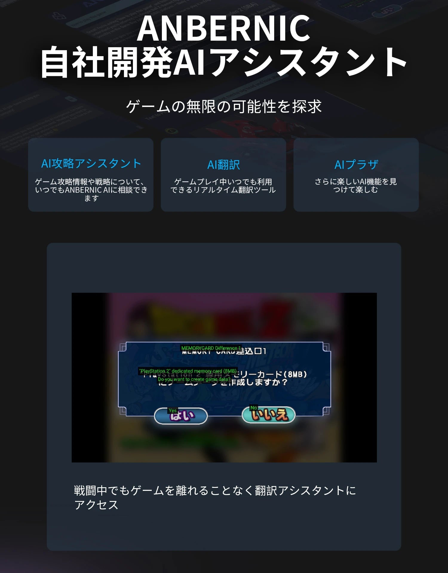 ANBERNIC自社開発AIアシスタント紹介。AI攻略・翻訳・ブラウザ機能と戦闘中にゲームを離れず翻訳へアクセスする画面