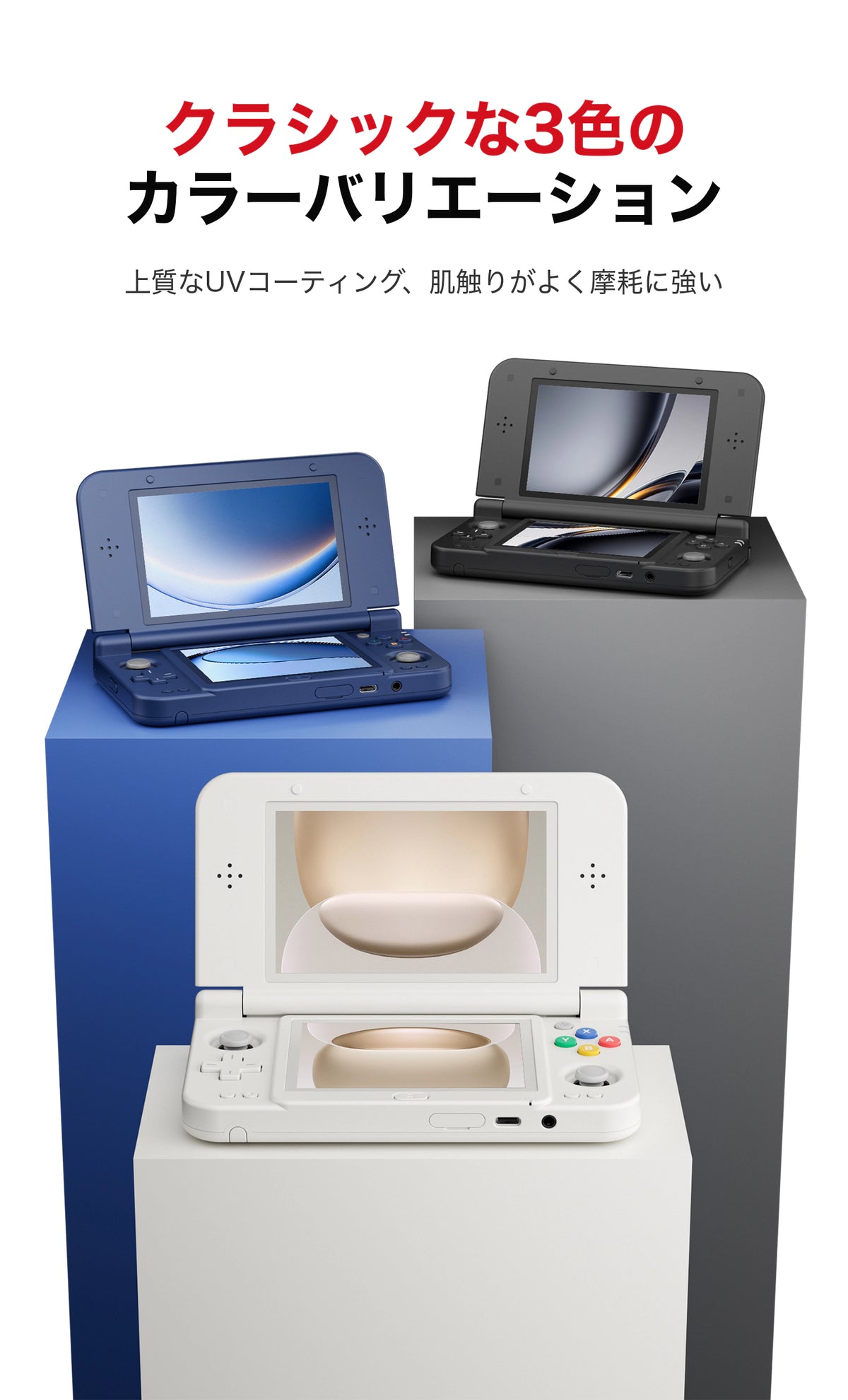 上下2画面の折りたたみ式携帯ゲーム機が、青は左奥、黒は右奥、白は手前の台に開いた状態で並び、十字キー、左右のスティック、操作ボタンが見える。上部には3色のカラーバリエーションと、肌触りがよく摩耗に強いUVコーティングの説明が記載されている。