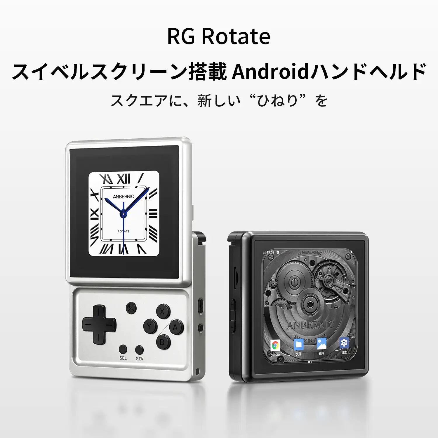 RG Rotate回転スクリーンAndroid携帯ゲーム機の正面および側面図。左側のシルバーモデルの画面には時計の文字盤が、右側のブラックモデルには機械式歯車の内部構造が表示されている。