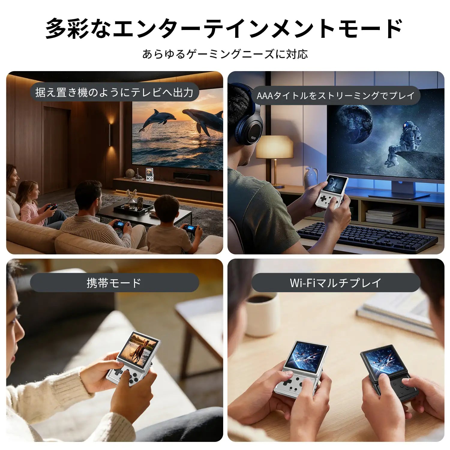 RG Rotateの4つのエンターテインメント出力モード。ケーブル接続によるテレビ画面へのキャスト、ヘッドホン着用時のゲームストリーミング、単体での携帯ゲームプレイ、および2人用のWi-Fiマルチプレイを含む。