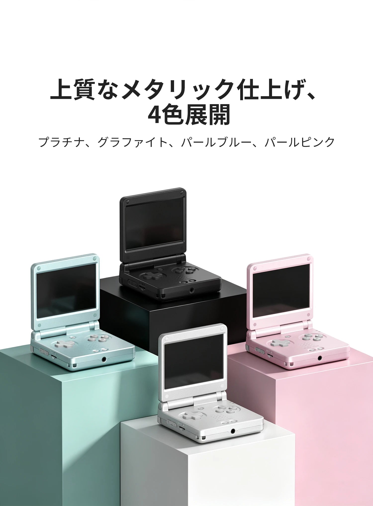 メタリック仕上げの折りたたみ式携帯ゲーム機4色（黒、水色、シルバー、ピンク）を台座に並べた商品画像