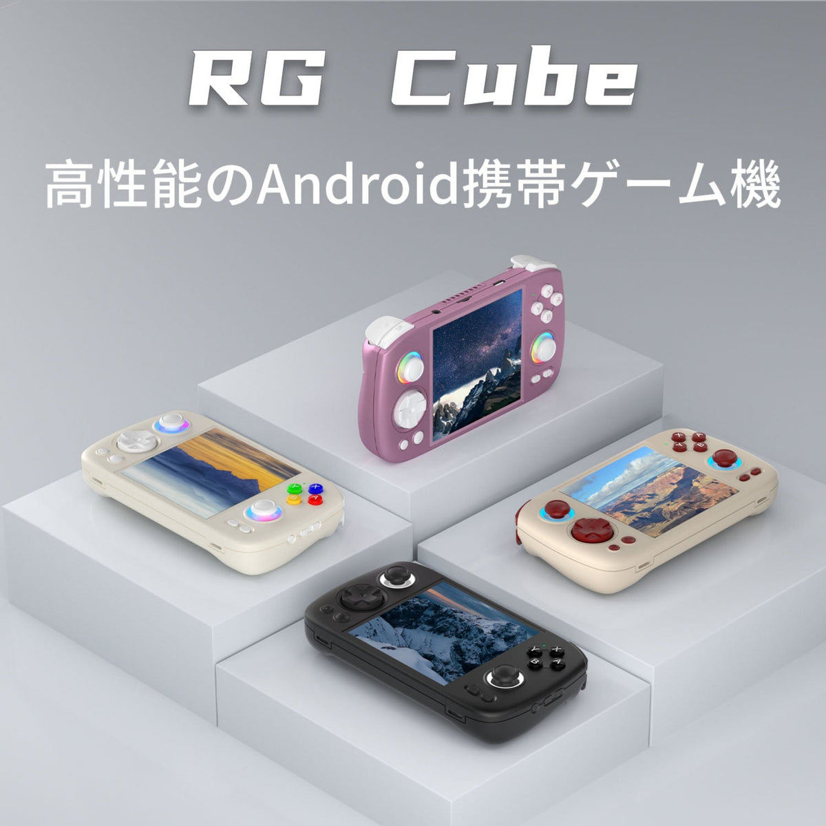 ANBERNIC RG Cubeの4色の本体を並べたAndroid携帯ゲーム機の製品紹介